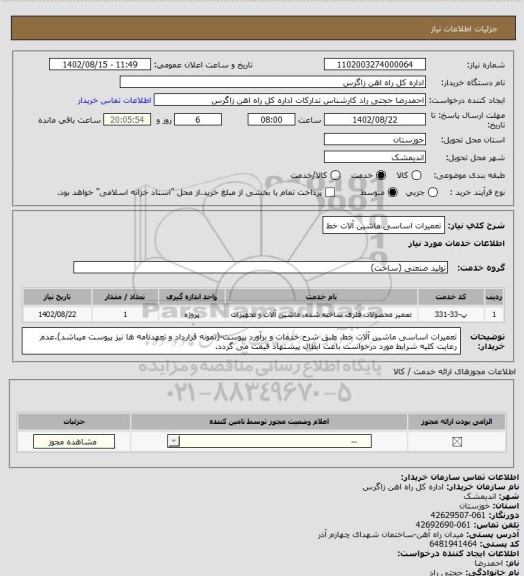 استعلام تعمیرات اساسی ماشین آلات خط