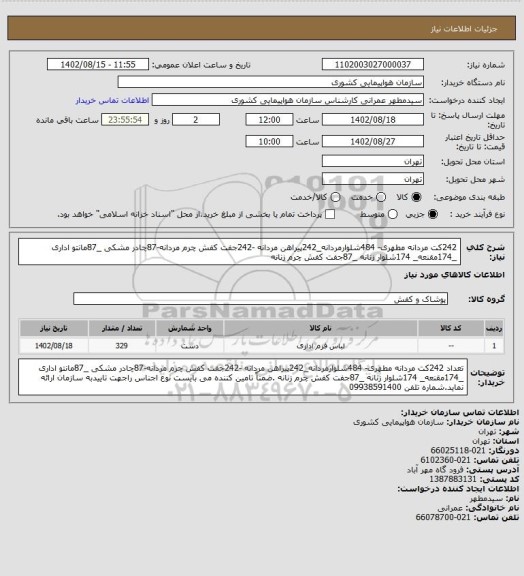 استعلام 242کت مردانه مطهری- 484شلوارمردانه_242پیراهن مردانه -242جفت کفش چرم مردانه-87چادر مشکی _87مانتو اداری _174مقنعه_ 174شلوار زنانه _87جفت کفش چرم زنانه