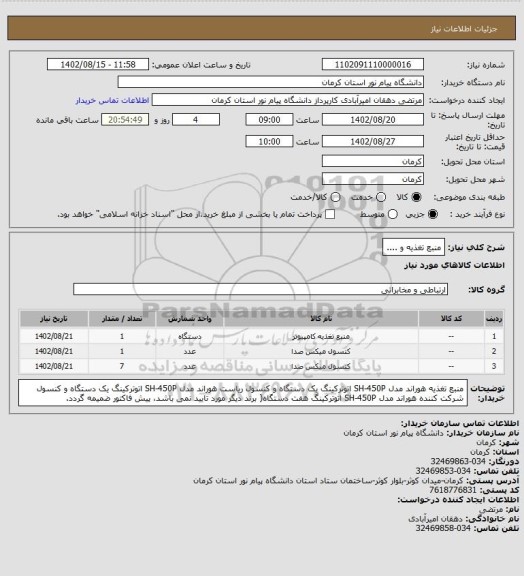 استعلام منبع تغذیه و ....