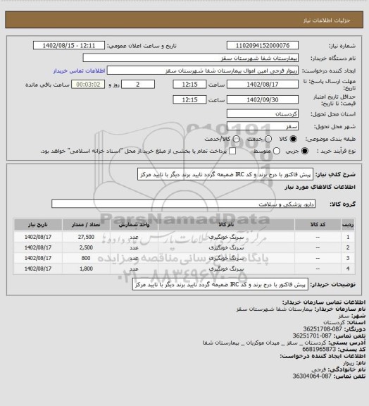 استعلام پیش فاکتور با درج برند و کد IRC ضمیمه گردد
تایید برند دیگر با تایید مرکز