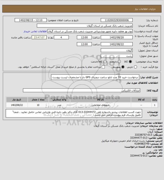 استعلام درخواست خرید 10 عدد تابلو ساعت  دیجیتال  GPS دار با مشخصات لیست پیوست