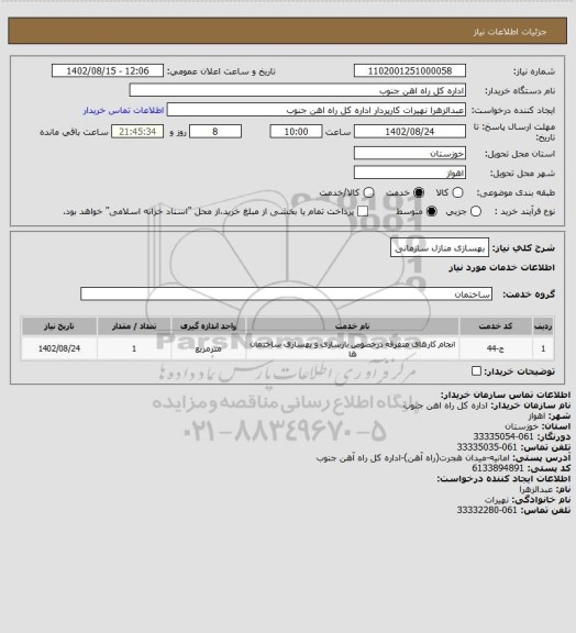 استعلام بهسازی منازل سازمانی