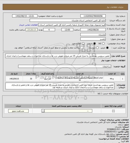 استعلام تعمیر سرویس بهداشتی به متراژ تقریبی 15 متر مربع و تعویض درب ها  و بازسازی غذاخوری و سقف مهمانسرا و ایجاد انباری