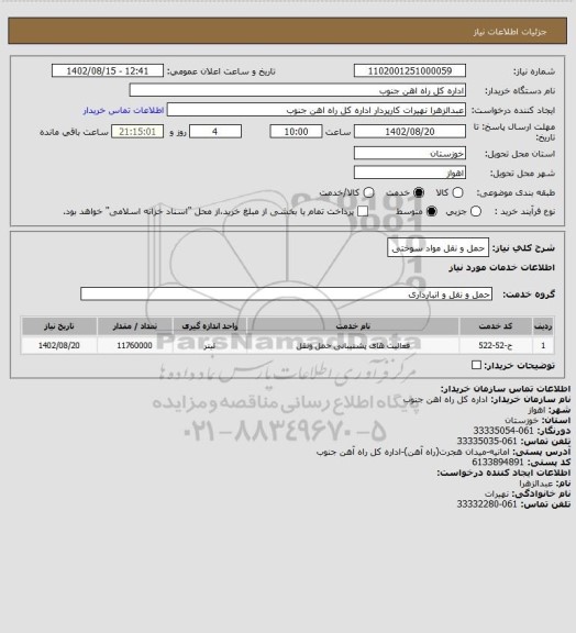 استعلام حمل و نقل مواد سوختی