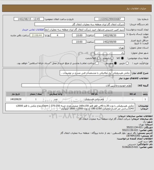 استعلام چکش هیدرولیکی بیل مکانیکی با مشخصات فنی مندرج در توضیحات .