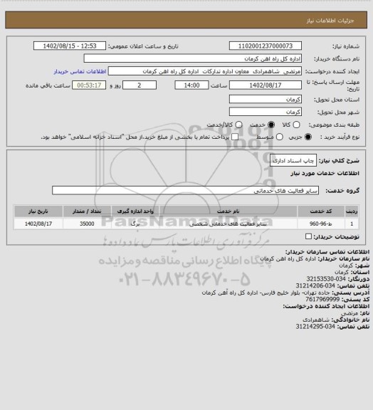 استعلام چاپ اسناد اداری