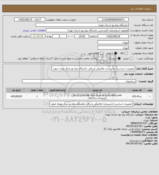 استعلام تعمیرات اساسی تاسیسات مکانیکی و برقی دانشگاه پیام نور مرکز تهران جنوب