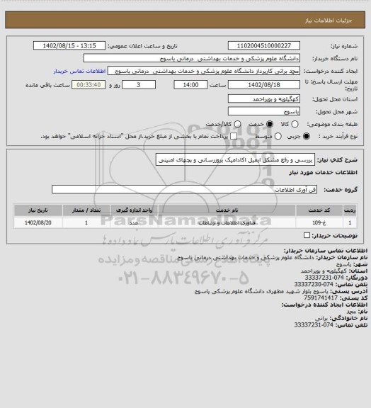 استعلام بررسی و رفع مشکل ایمیل اکادامیک بروزرسانی و پچهای امنیتی