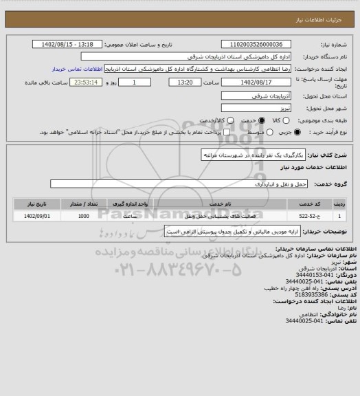 استعلام بکارگیری یک نفر راننده در شهرستان مراغه