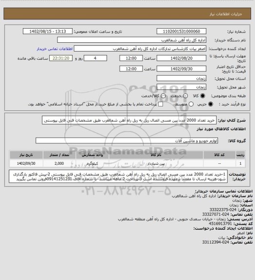 استعلام خرید تعداد 2000 عدد پین مسی اتصال ریل به ریل راه آهن شمالغرب طبق مشخصات  فنی فایل پیوستی