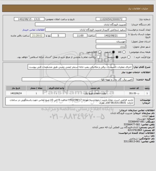 استعلام اجرای عملیات تاسیسات برقی و مکانیکی پمپ خانه استخر ایمنی زمینی طبق مشخصات فنی پیوست