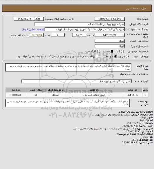 استعلام اصلاح 50 دستگاه تابلو اندازه گیری دیماندی مطابق شرح خدمات و شرایط استعلام پیوست هزینه حمل بعهده فروشنده می باشد