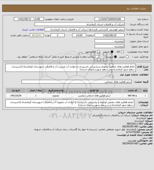 استعلام انجام فعالیت های حجمی اپراتوری و پشتیبانی تاسیسات و حوادث آب مدیریت آب و فاضلاب شهرستان کرمانشاه (تاسیسات سطح شهر کرمانشاه و در سطح شهرستانهای استان)