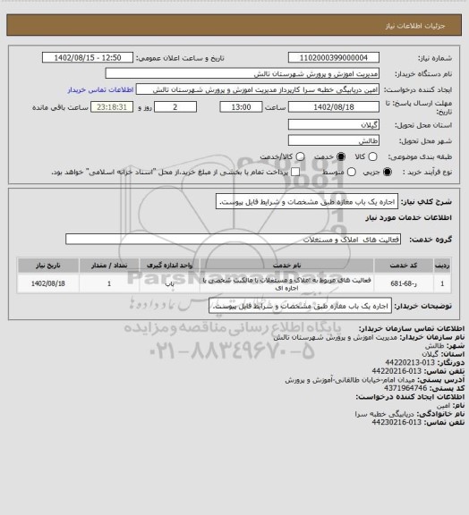 استعلام اجاره یک باب مغازه طبق مشخصات و شرایط فایل پیوست.