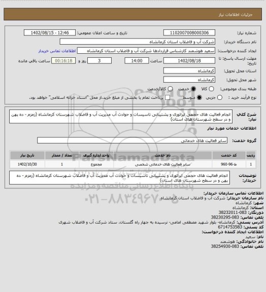 استعلام انجام فعالیت های حجمی اپراتوری و پشتیبانی تاسیسات و حوادث آب مدیریت آب و فاضلاب شهرستان کرمانشاه (زمزم - ده پهن و در سطح شهرستان های استان)