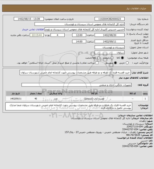 استعلام خرید قفسه فلزی یک طرفه و دو طرفه طبق مشخصات پیوستی جهت کتابخانه امام خمینی شهرستان سراوان