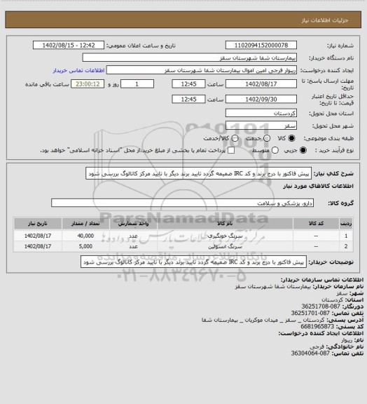 استعلام پیش فاکتور با درج برند و کد IRC ضمیمه گردد
تایید برند دیگر با تایید مرکز
کاتالوگ بررسی شود