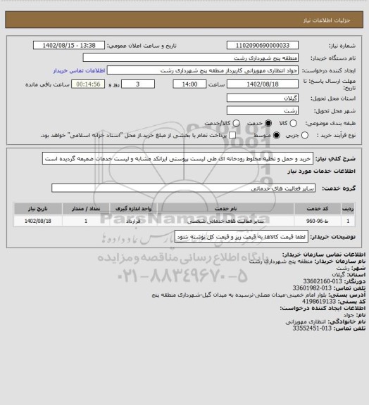 استعلام خرید و حمل و تخلیه مخلوط رودخانه ای طی لیست پیوستی
ایرانکد مشابه و لیست خدمات ضمیمه گردیده است