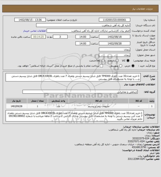 استعلام 1-خرید تعداد32 عدد باطری TP9300 قابل شارژ بیسیم دستی وتعداد 7 عدد باطری ORCA EXCEL قابل شارژ بیسیم دستی و.... با توجه به مشخصات فایل پیوستی