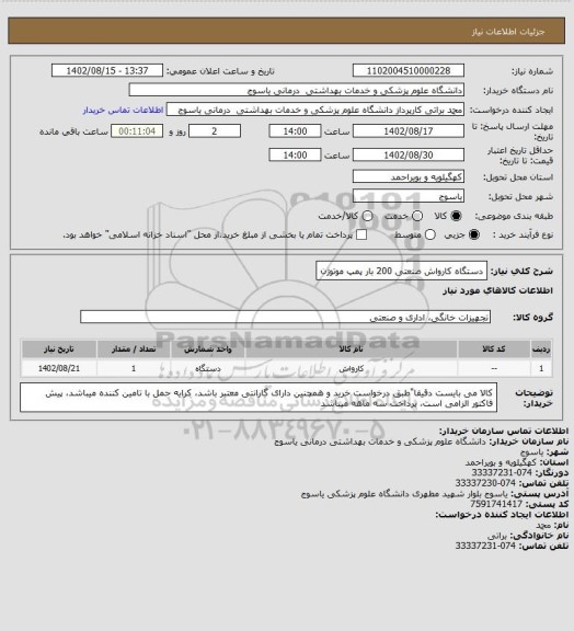 استعلام دستگاه کارواش صنعتی 200 بار پمپ موتوژن