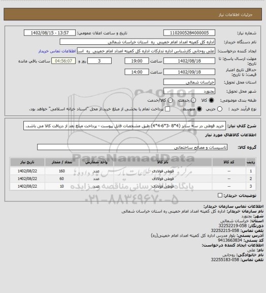 استعلام خرید قوطی در سه سایز (4*8 -3*6-4*4) طبق مشخصات فایل پیوست - پرداخت مبلغ بعد از دریافت کالا می باشد.