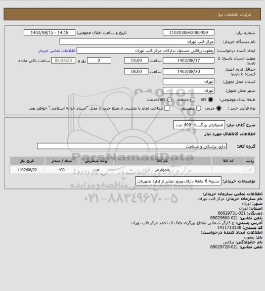 استعلام هموفیلتر بزرگسال 400 عدد