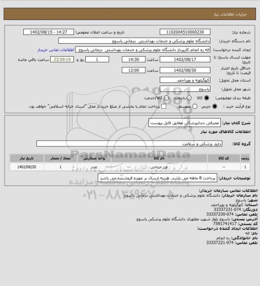 استعلام مصرفی دندانپزشکی مطابق فایل پیوست