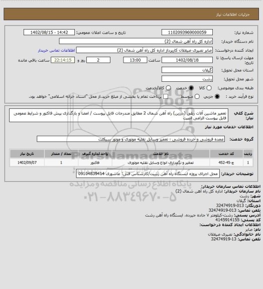 استعلام تعمیر ماشین آلات ریلی (درزین) راه آهن شمال 2 مطابق مندرجات فایل پیوست / امضا و بارگذاری پیش فاکتور و شرایط عمومی فایل پیوست الزامی است