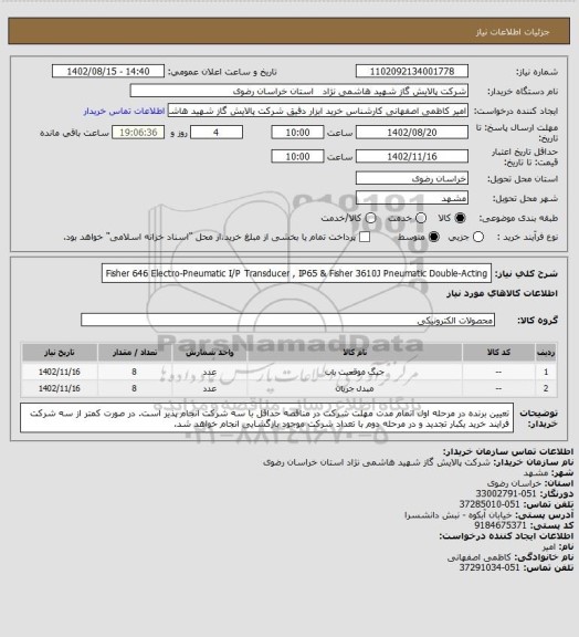 استعلام  Fisher 646 Electro-Pneumatic 
I/P Transducer , IP65
 & Fisher 3610J Pneumatic Double-Acting