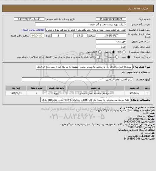 استعلام جوشکاری واحداث لاین تزریق متانول به مسیر مشعل تفکیک گر مرحله اول c بهره برداری کوپال