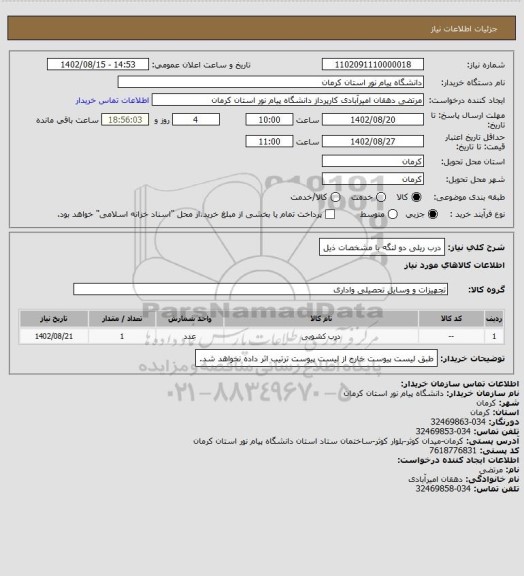 استعلام درب ریلی دو لنگه با مشخصات ذیل