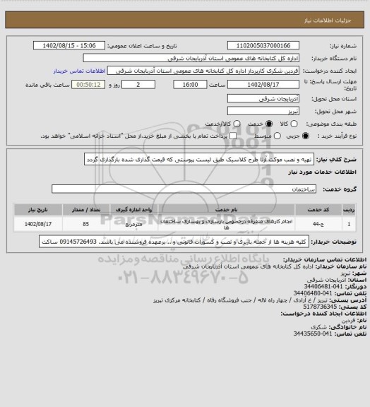 استعلام تهیه و نصب موکت آرتا طرح کلاسیک طبق لیست پیوستی که قیمت گذاری شده بارگذاری گردد