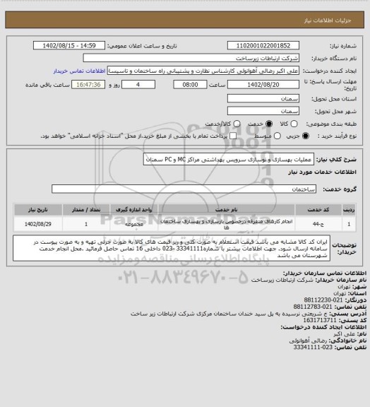 استعلام عملیات بهسازی و نوسازی سرویس بهداشتی مراکز MC و PC سمنان