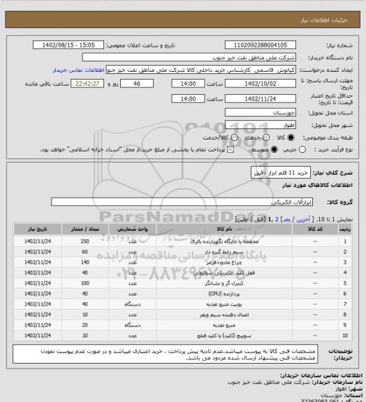 استعلام خرید 11 قلم ابزار دقیق