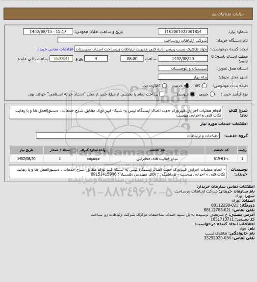 استعلام انجام عملیات اجرایی فیبرنوری جهت اتصال ایستگاه تیس به شبکه فیبر نوری مطابق شرح خدمات ، دستورالعمل ها و با رعایت نکات فنی و اجرایی پیوست