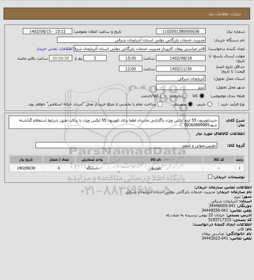 استعلام خریدتلویزیون 55 اینچ ایکس ویژن باگارانتی مادیران لطفا برای تلویزیون 55 ایکس ویژن با براکت طبق شرایط استعلام گذاشته شود09360899985