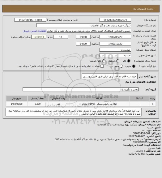 استعلام خرید سه قلم اتصالات پلی اتیلن طبق فایل پیوستی