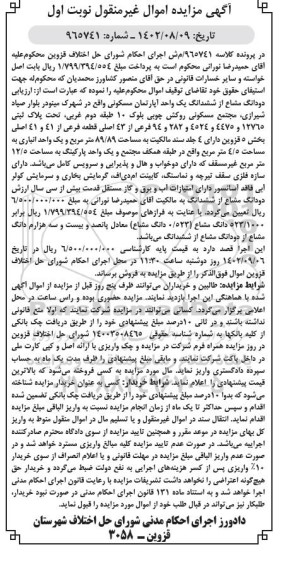 مزایده فروش دو دانگ یک واحد آپارتمان مسکونی طبقه دوم به مساحت 89.89 متر مربع و یک واحد انباری و دوخواب