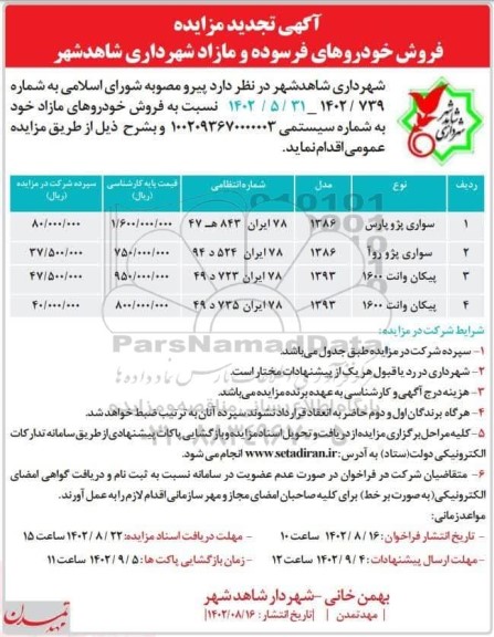 تجدید مزایده فروش خودروهای فرسوده و مازاد 