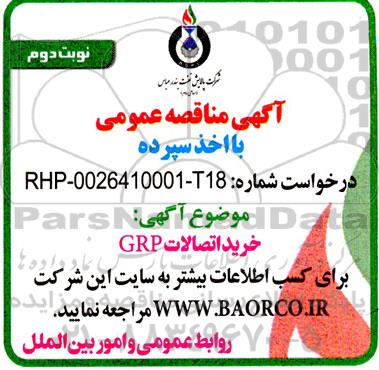 مناقصه خرید اتصالات grp - نوبت دوم