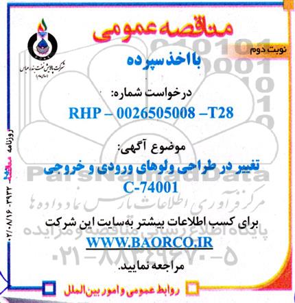 مناقصه تغییر در طراحی ولوهای ورودی و خروجی C-74001- نوبت دوم 