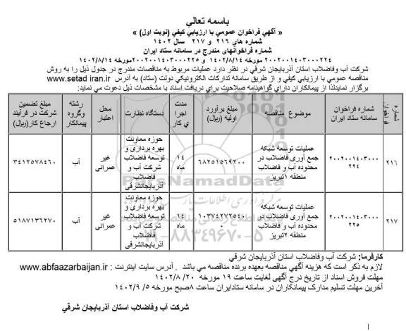 مناقصه عملیات توسعه شبکه جمع آوری فاضلاب در محدوده آب و فاضلاب....