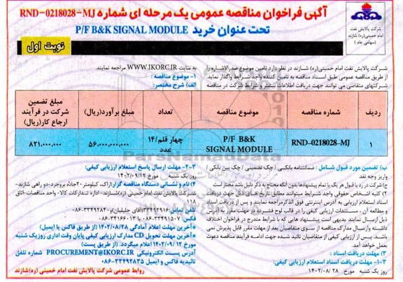 مناقصه خرید P/F B&K SIGNAL MODULE