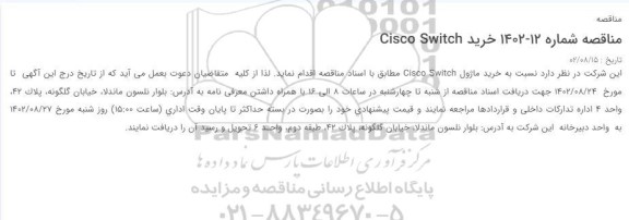 مناقصه خرید Cisco Switch