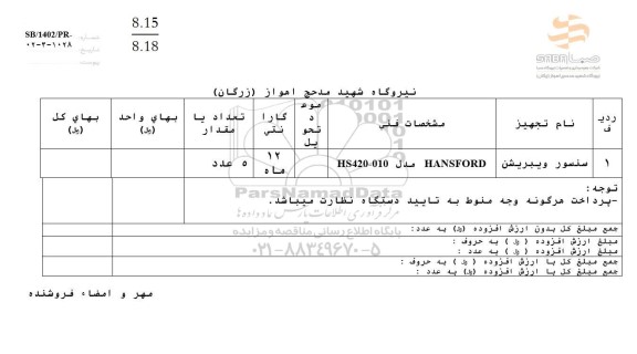 استعلام سنسور ویبریشن