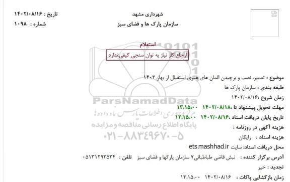 استعلام تعمیر، نصب و برچیدن المان های هنری استقبال از بهار 1403