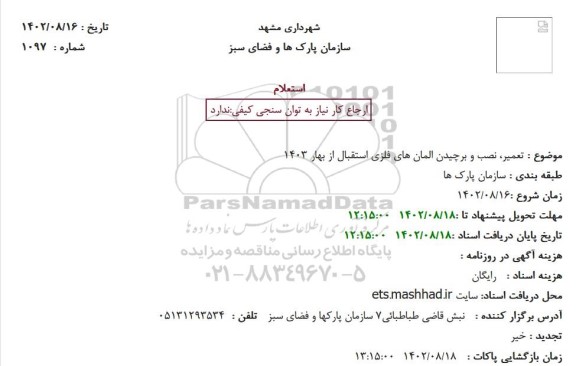 استعلام تعمیر، نصب و برچیدن المان های فلزی