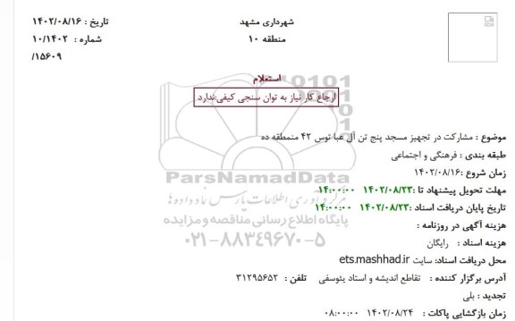 استعلام مشارکت در تجهیز مسجد