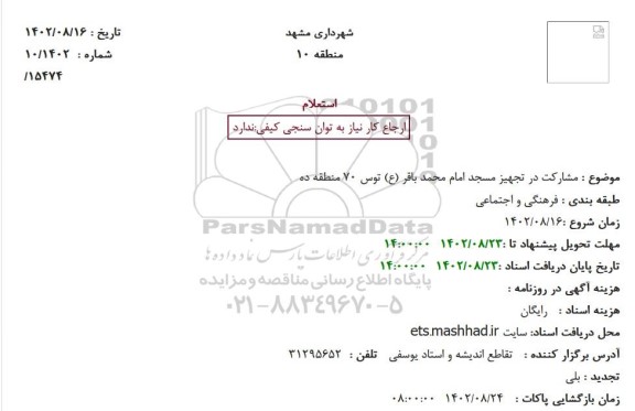 استعلام مشارکت در تجهیز مسجد امام محمد باقر (ع) توس