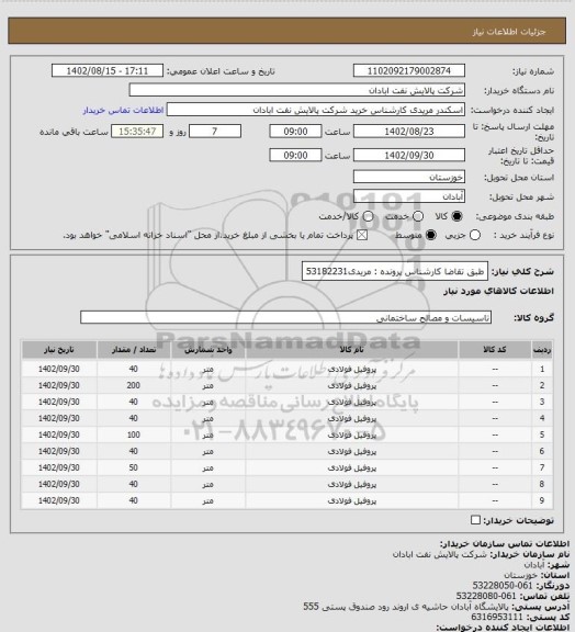 استعلام طبق تقاضا
کارشناس پرونده : مریدی53182231